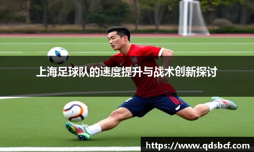 上海足球队的速度提升与战术创新探讨